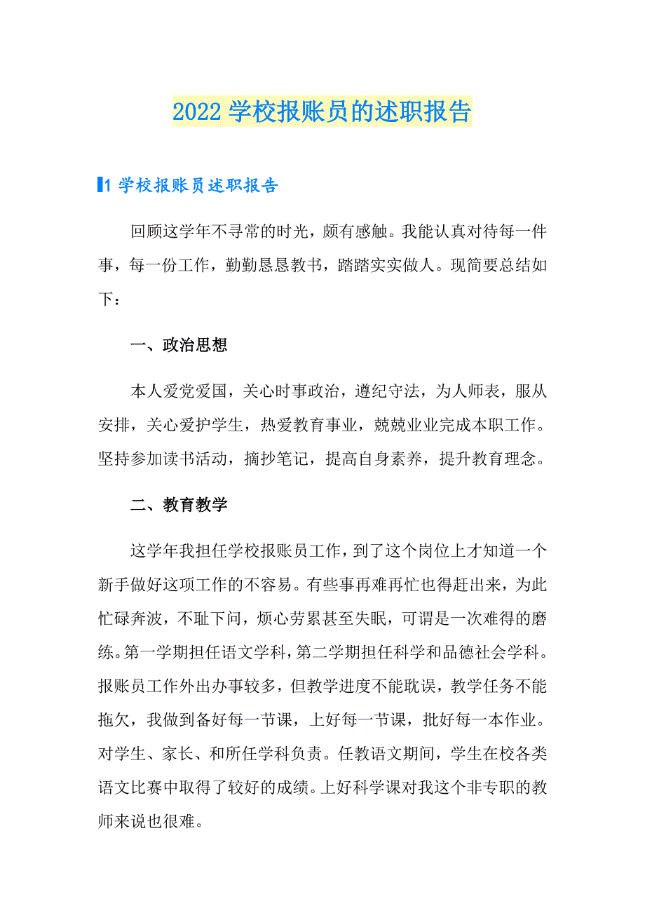 2022学校报账员的述职报告_第1页