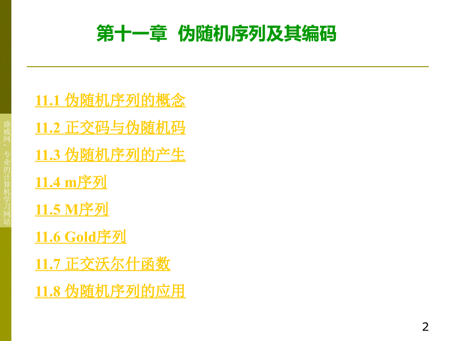 伪随机序列及编码_第2页