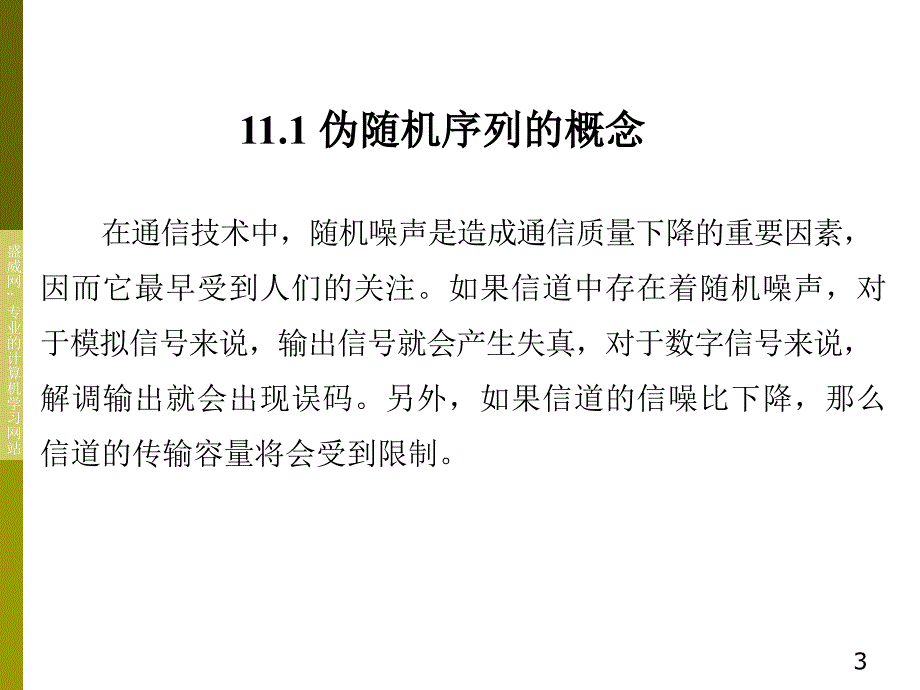 伪随机序列及编码_第3页