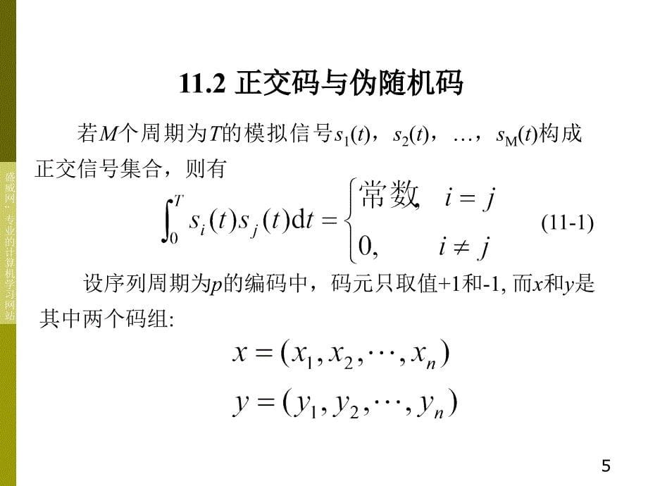 伪随机序列及编码_第5页