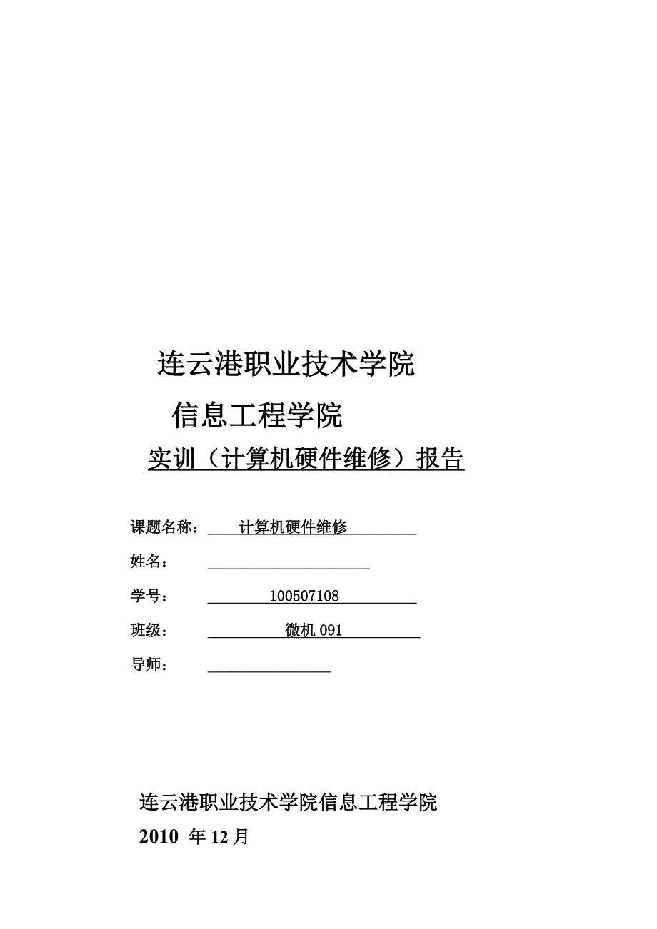 计算机维护与维修报告_第1页