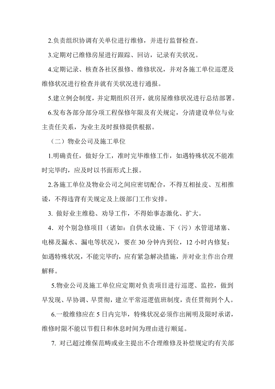 房屋善后维修实施专题方案_第3页