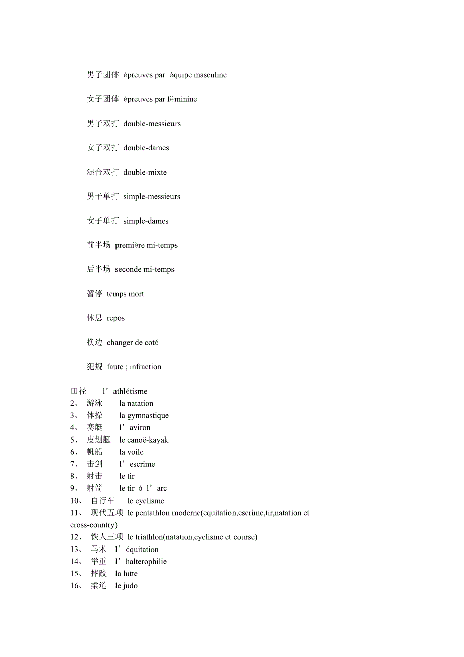 奥运法语词汇.doc_第2页