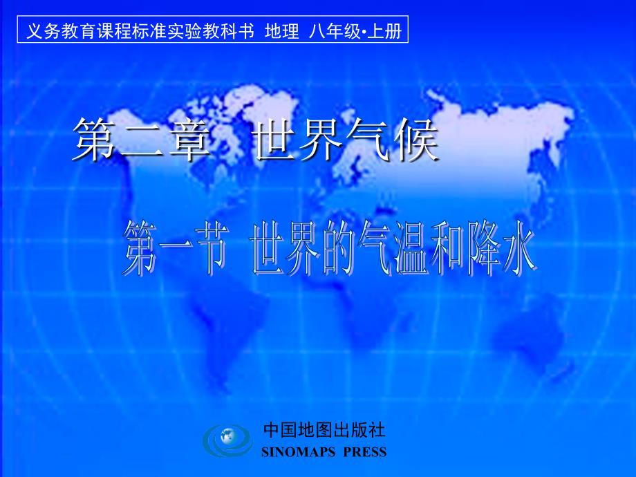 第二章世界气候第一节世界的气温和降水课件初中地理中图版八年级上册736_第1页