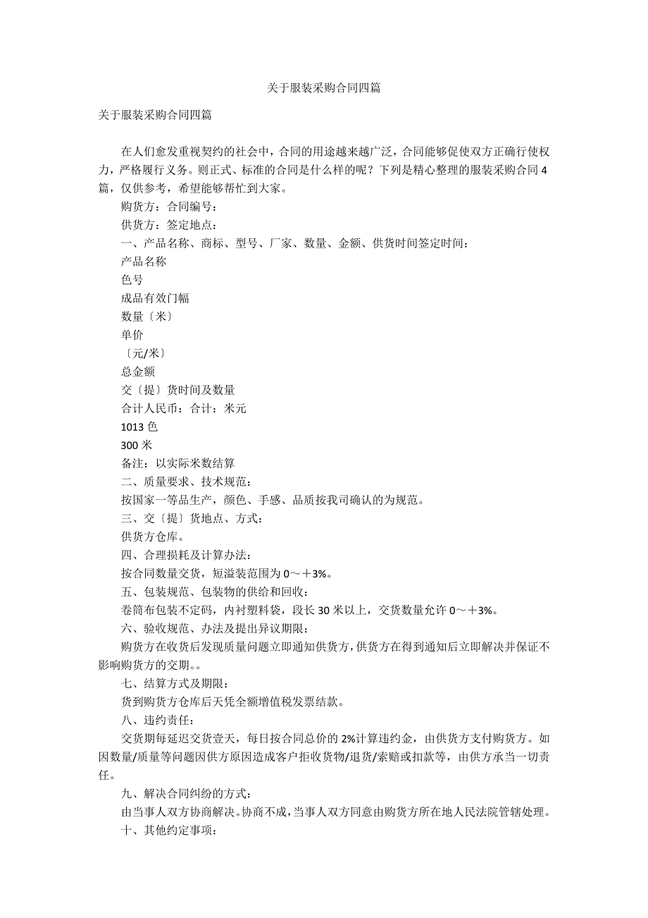 关于服装采购合同四篇_第1页