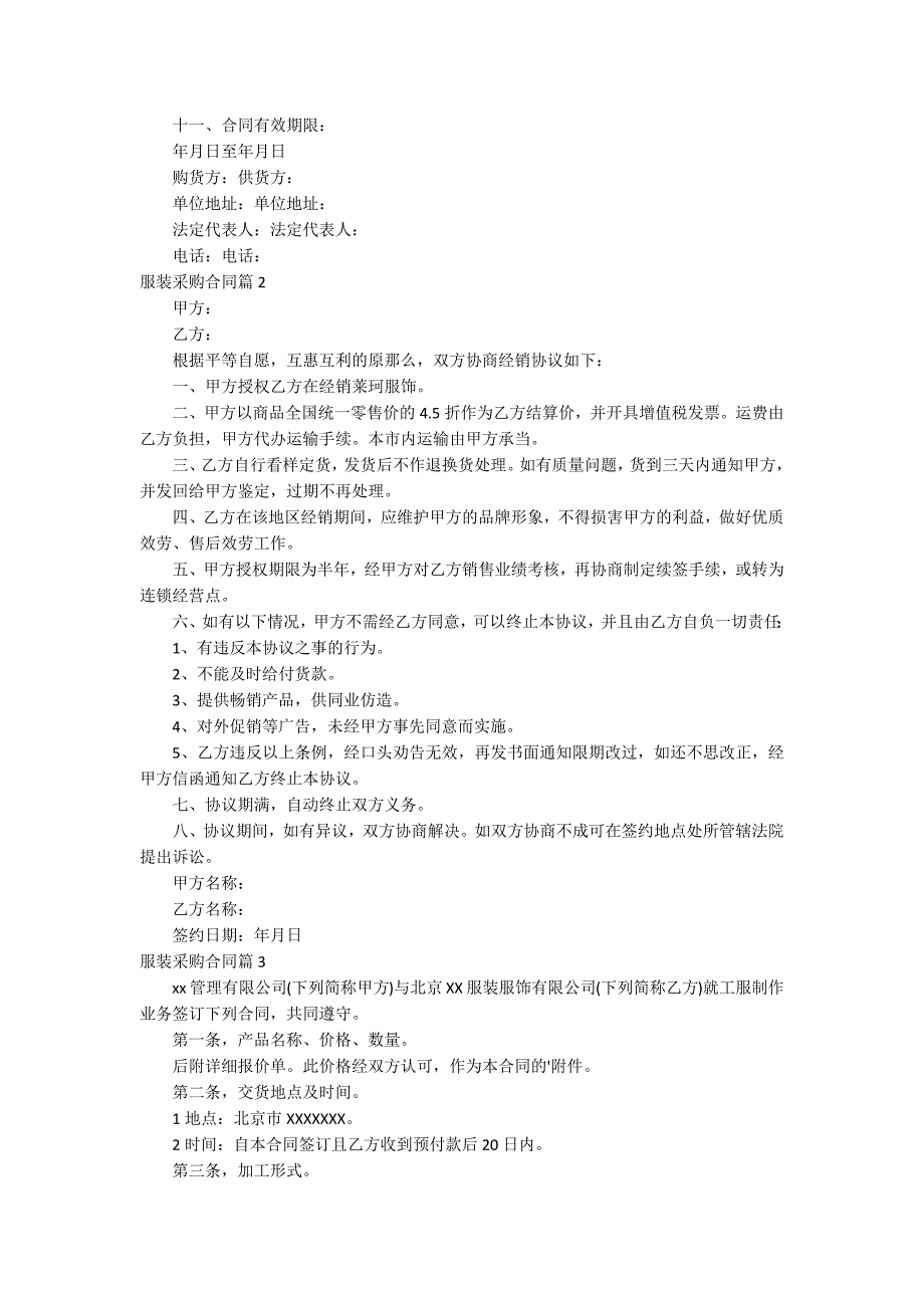 关于服装采购合同四篇_第2页
