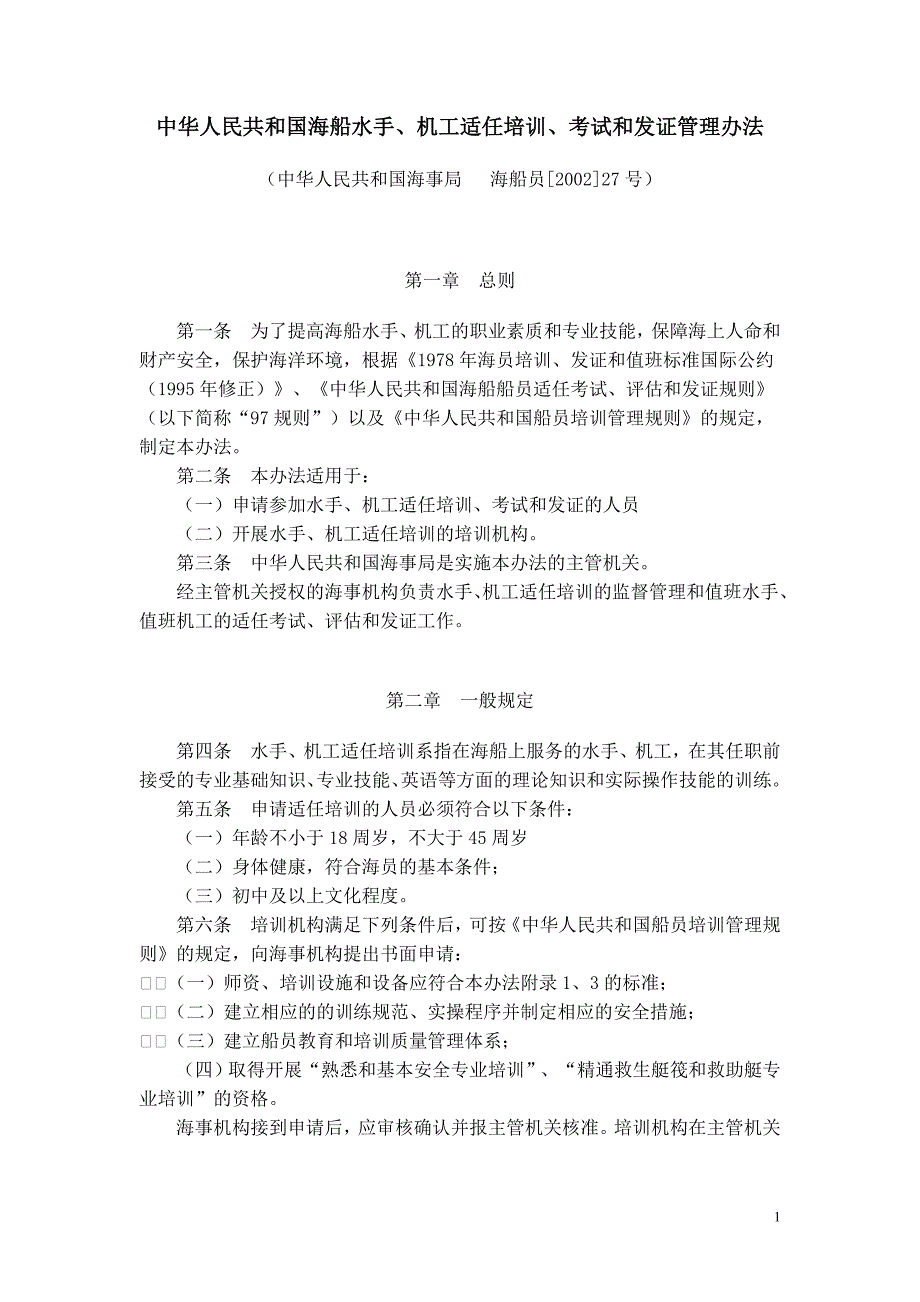 中华人民共和国海船水手、机工适任培训、考试和发证管理办法_第1页