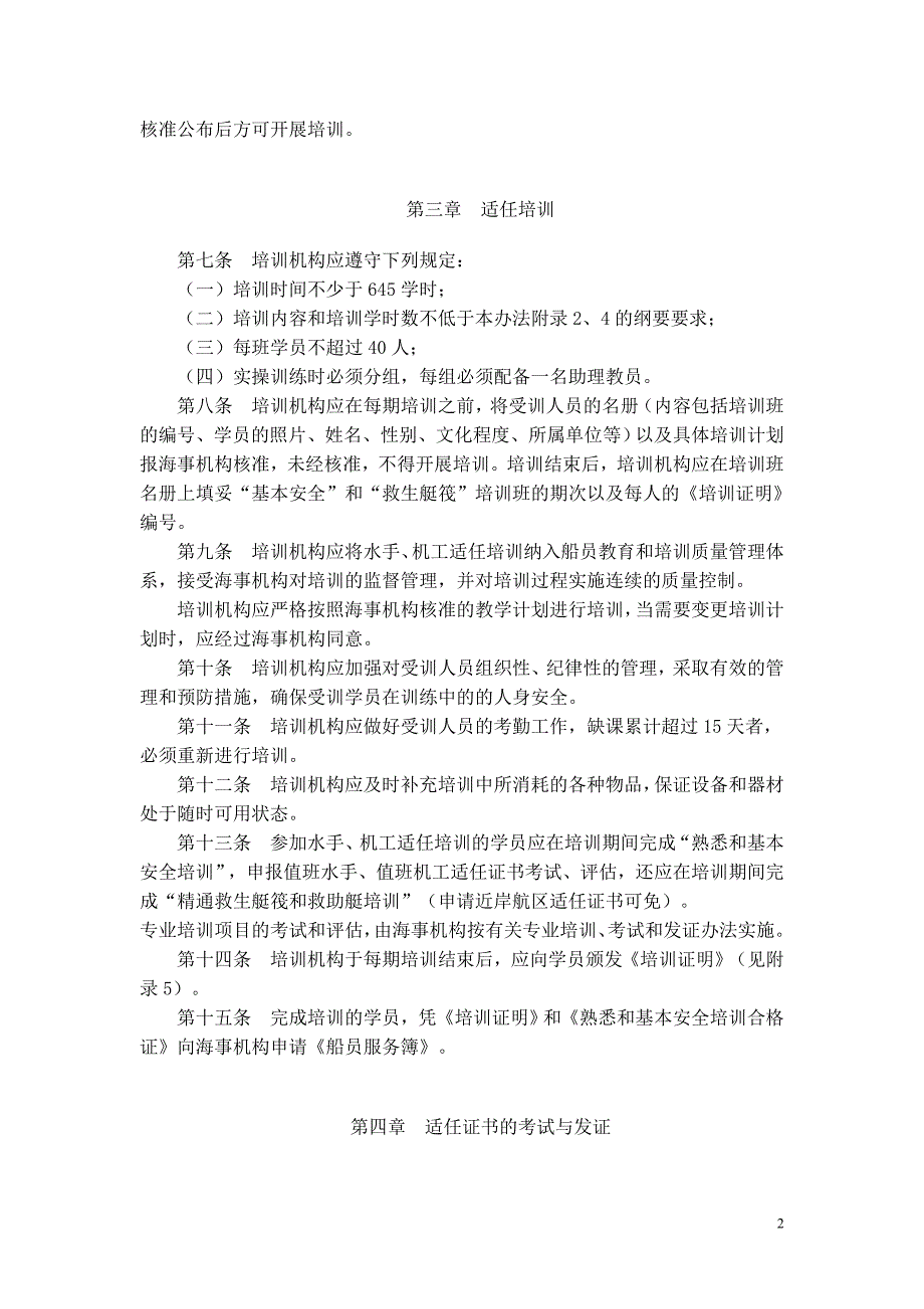 中华人民共和国海船水手、机工适任培训、考试和发证管理办法_第2页