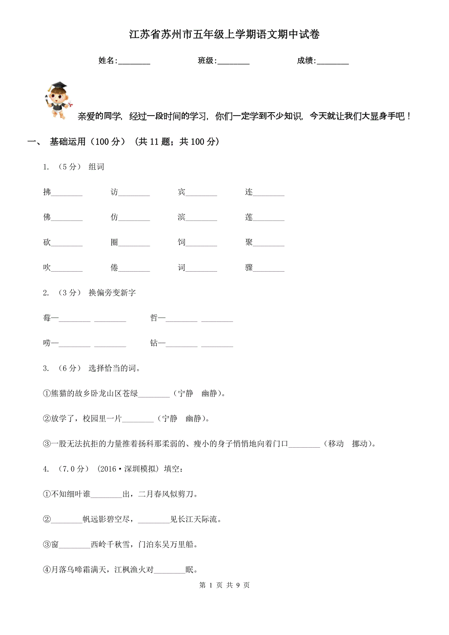 江苏省苏州市五年级上学期语文期中试卷_第1页