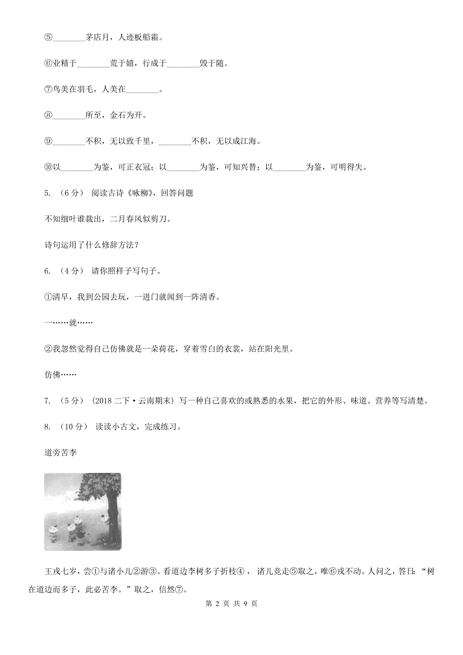 江苏省苏州市五年级上学期语文期中试卷_第2页