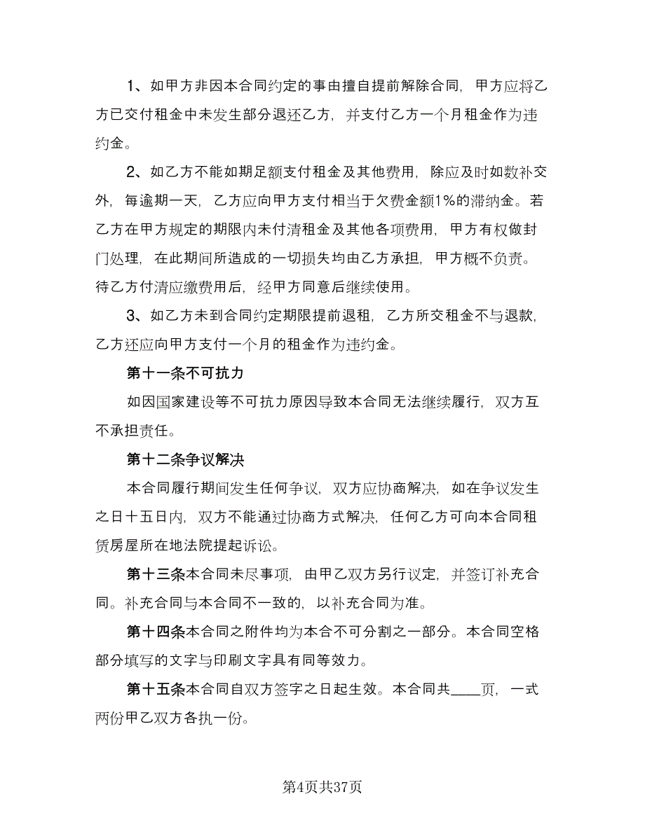 商铺租赁协议简单版（9篇）_第4页