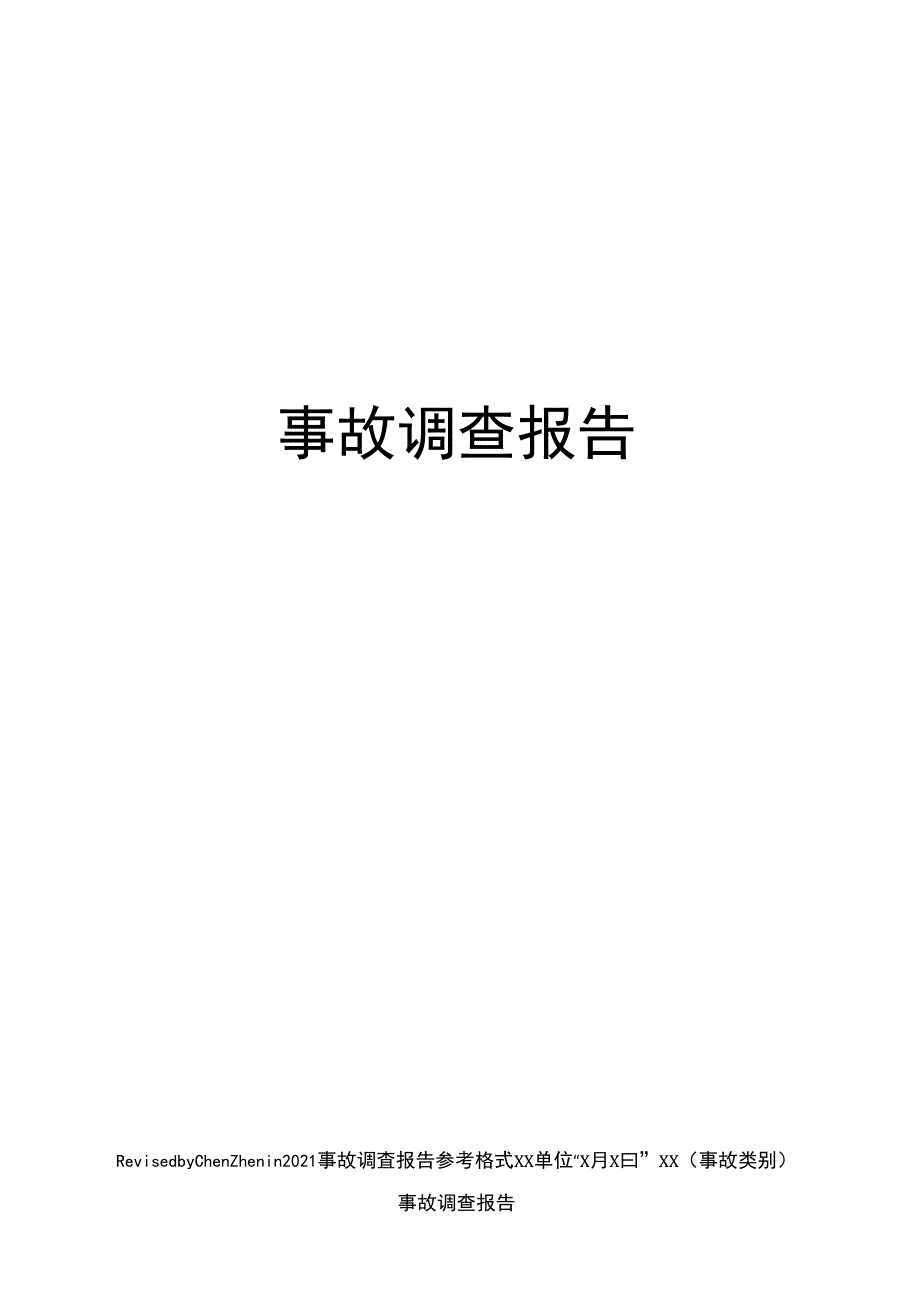 事故调查报告_第1页