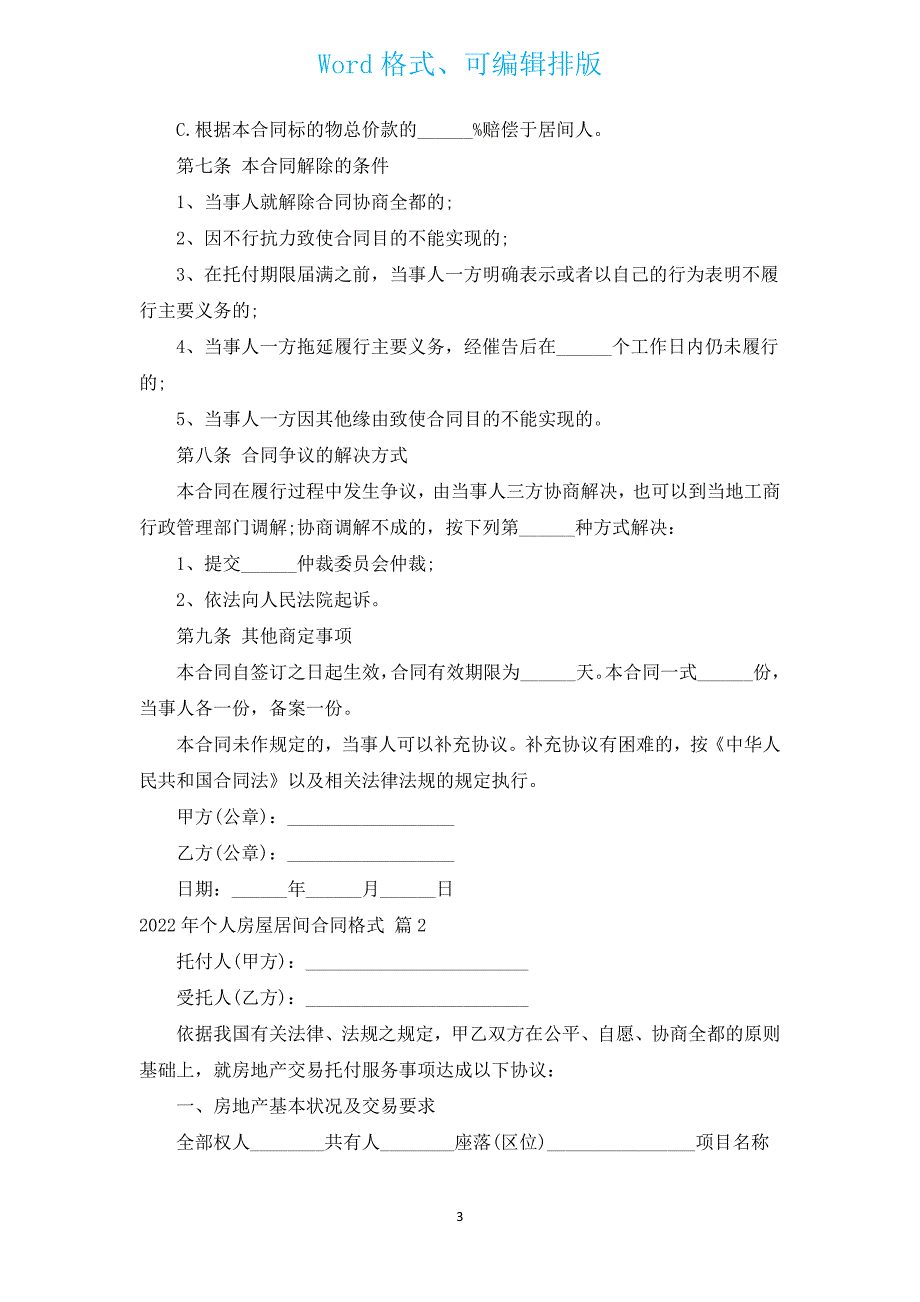 2022年个人房屋居间合同格式（汇编4篇）.docx_第3页