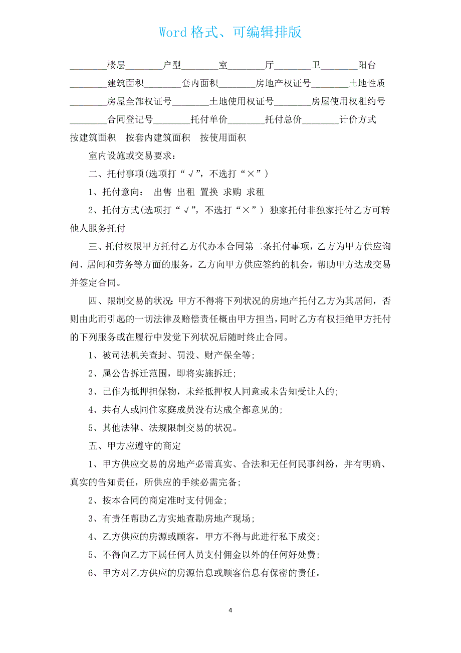 2022年个人房屋居间合同格式（汇编4篇）.docx_第4页