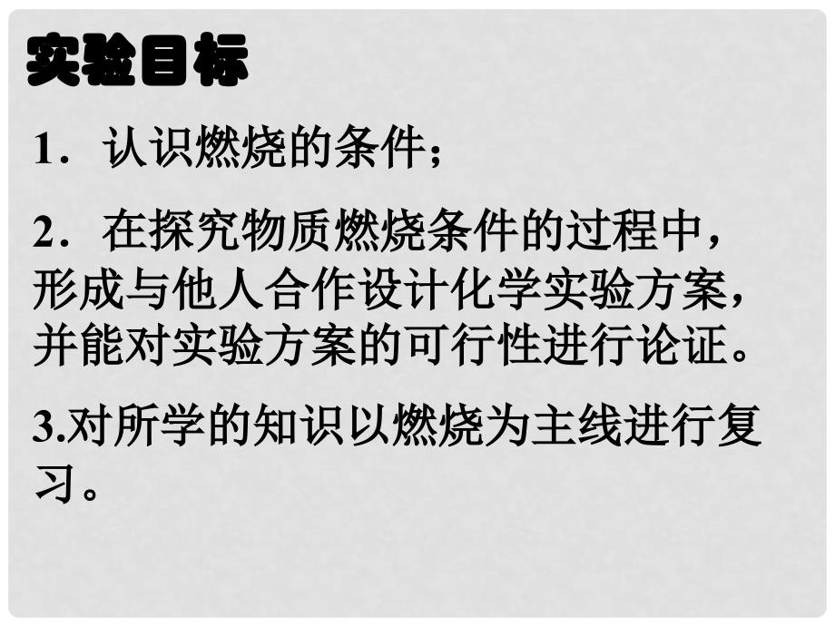 九年级化学上册 第7单元 燃料及其利用 实验活动3 燃烧的条件课件 （新版）新人教版_第2页