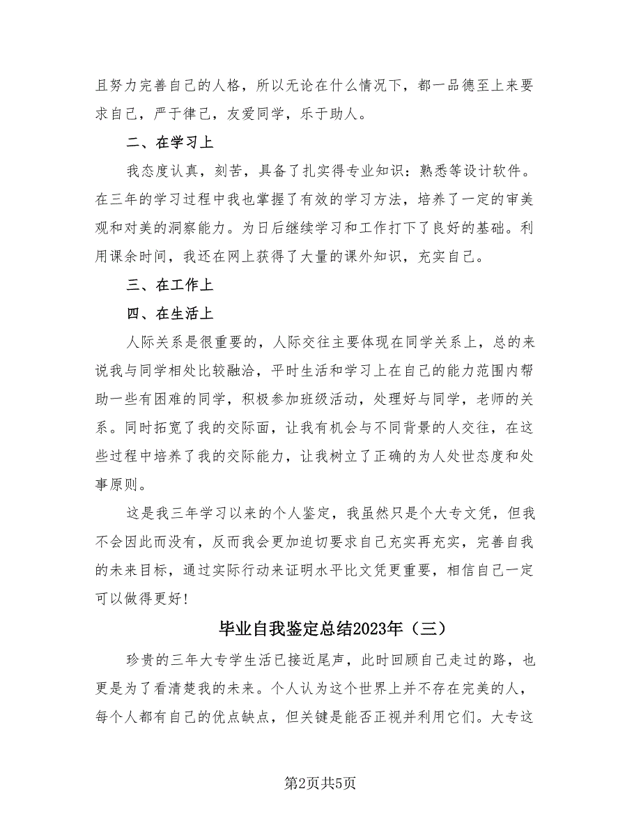 毕业自我鉴定总结2023年（4篇）.doc_第2页