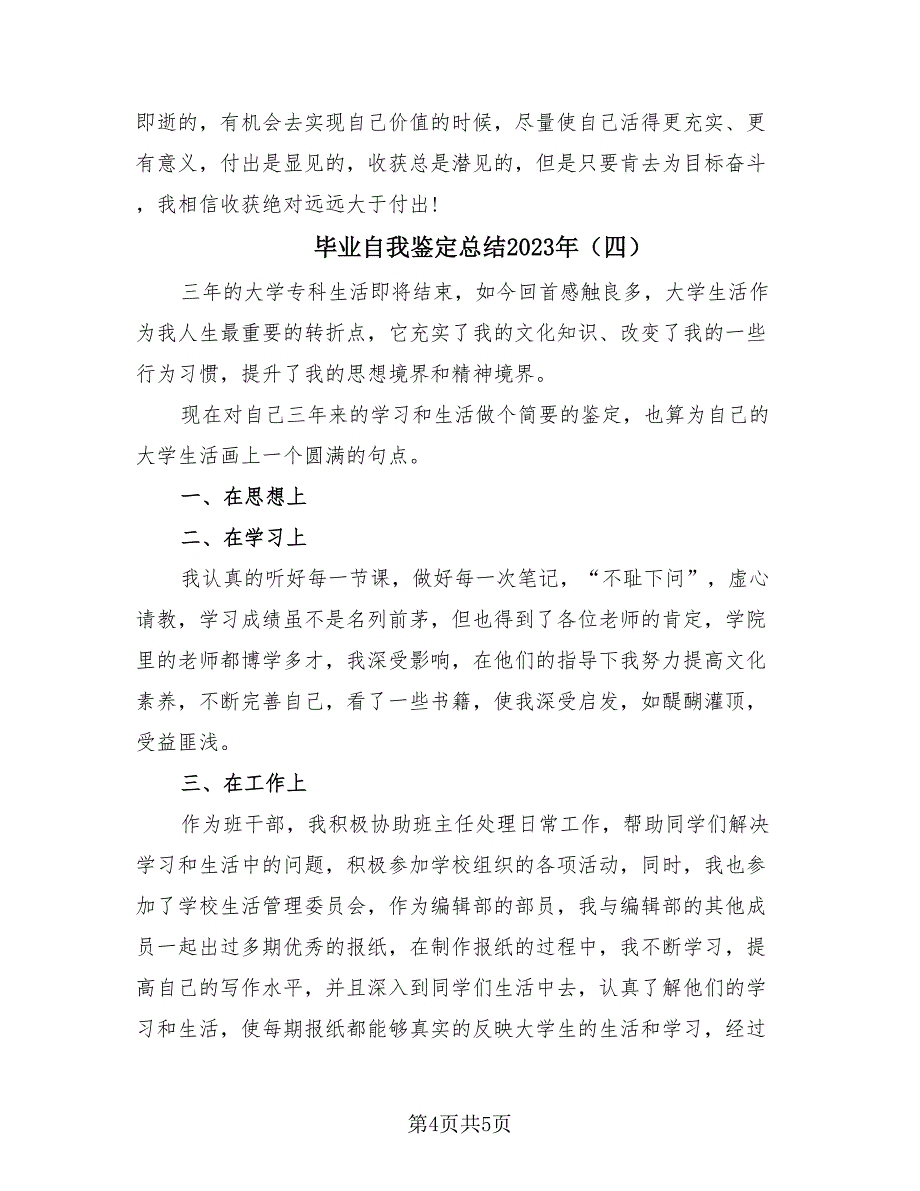 毕业自我鉴定总结2023年（4篇）.doc_第4页