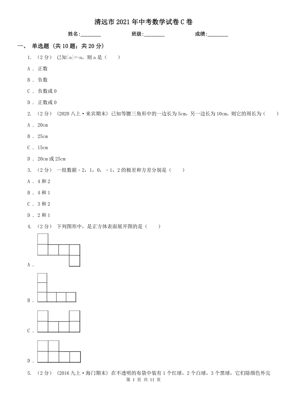 清远市2021年中考数学试卷C卷_第1页