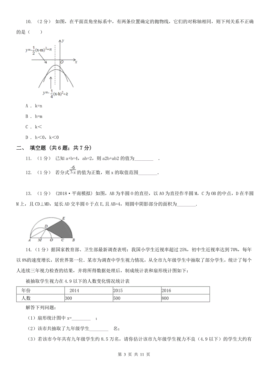 清远市2021年中考数学试卷C卷_第3页