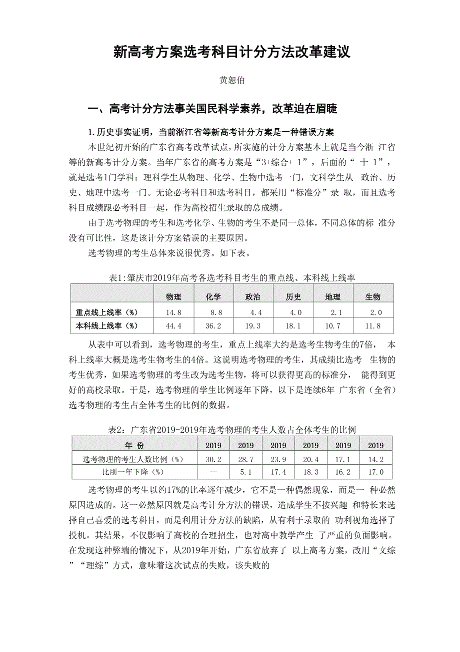 黄恕伯老师：高考选考科目计分方法改革建议_第1页