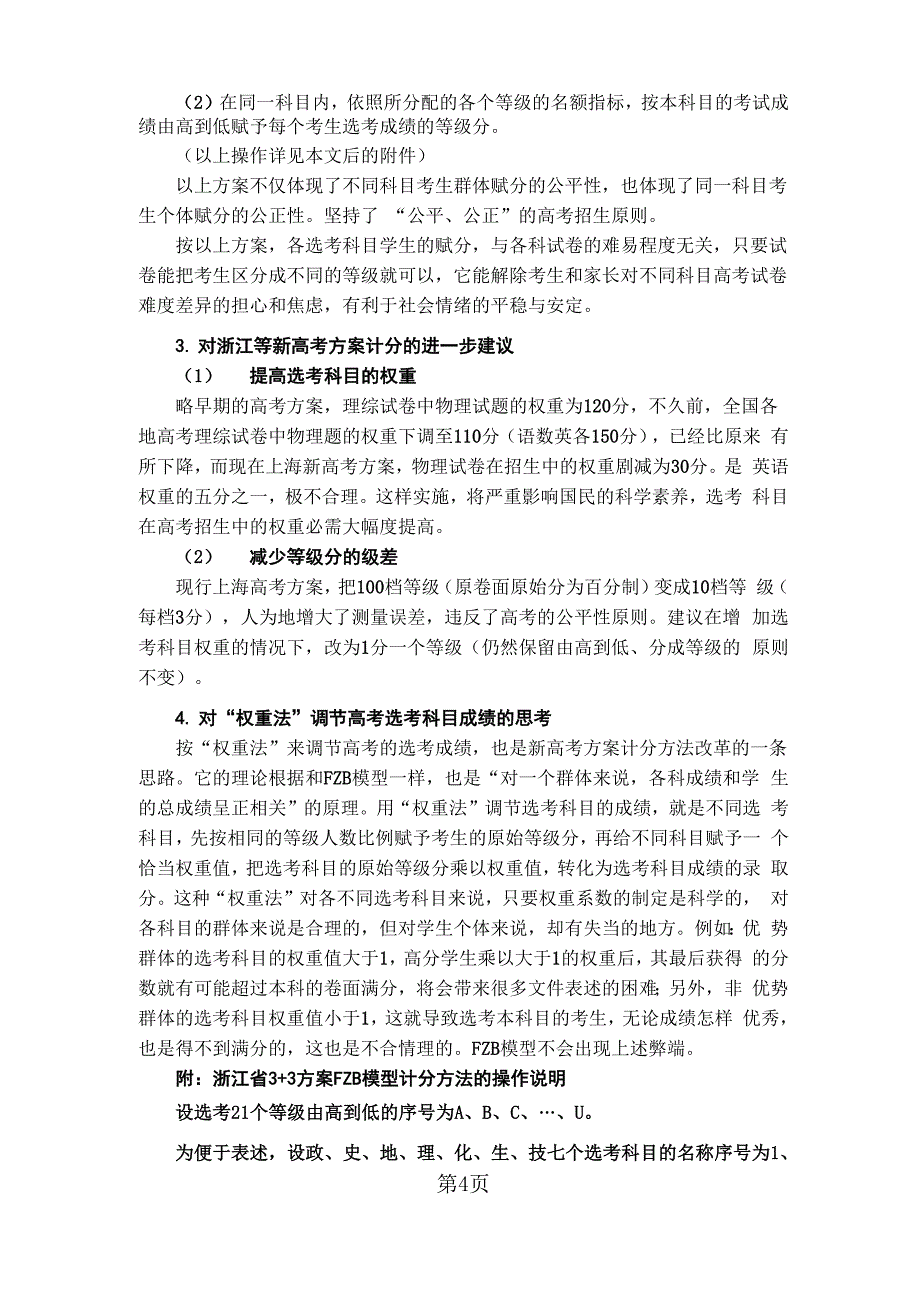 黄恕伯老师：高考选考科目计分方法改革建议_第4页