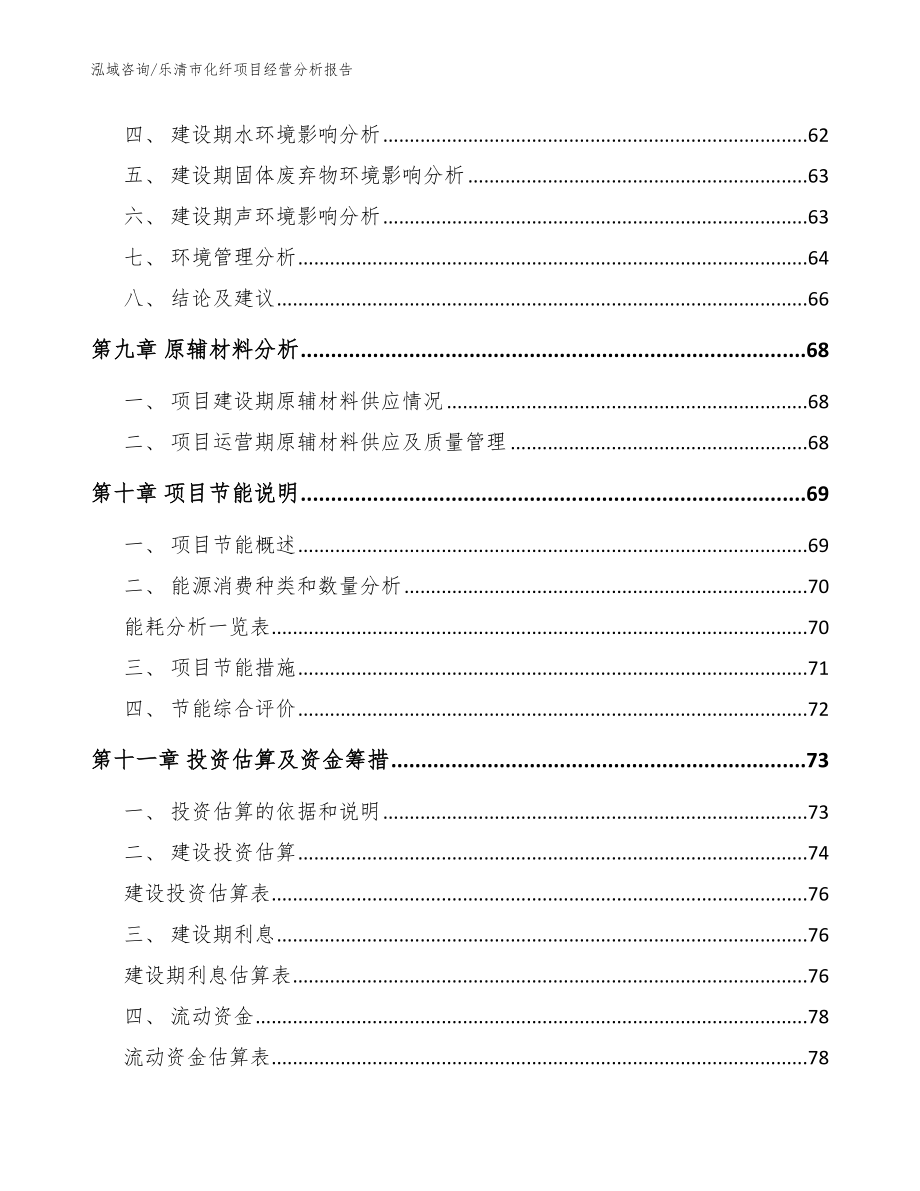 乐清市化纤项目经营分析报告_第4页