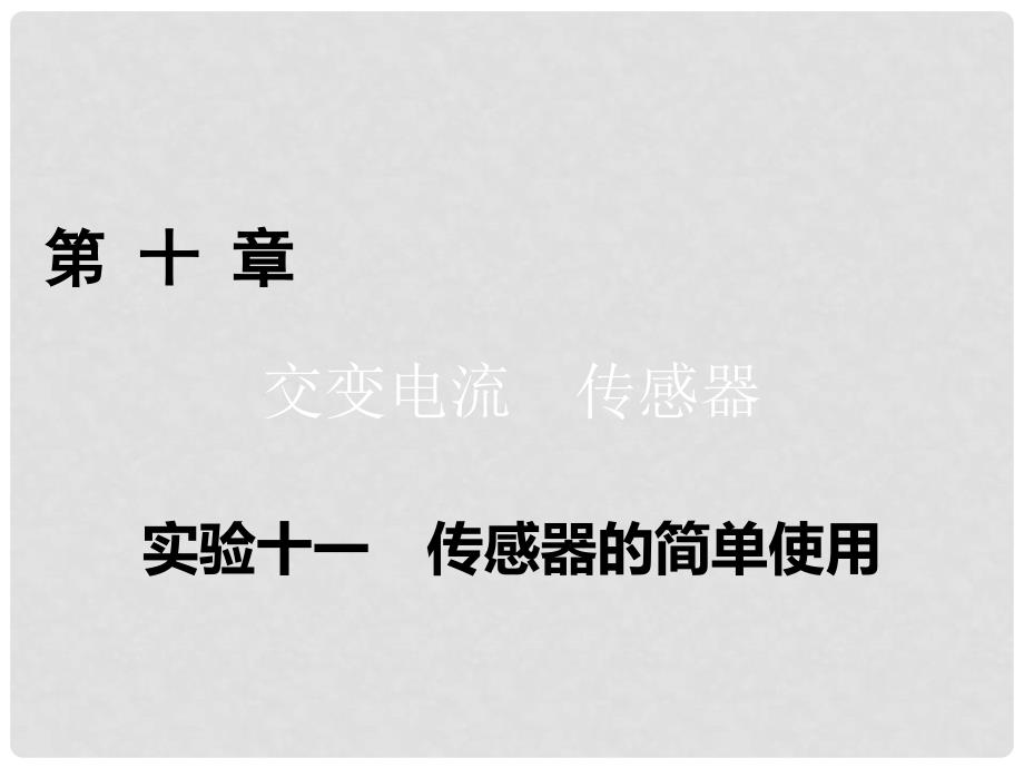 高考物理一轮总复习 第十一章 热学（选修33）实验11 传感器的简单使用课件_第1页