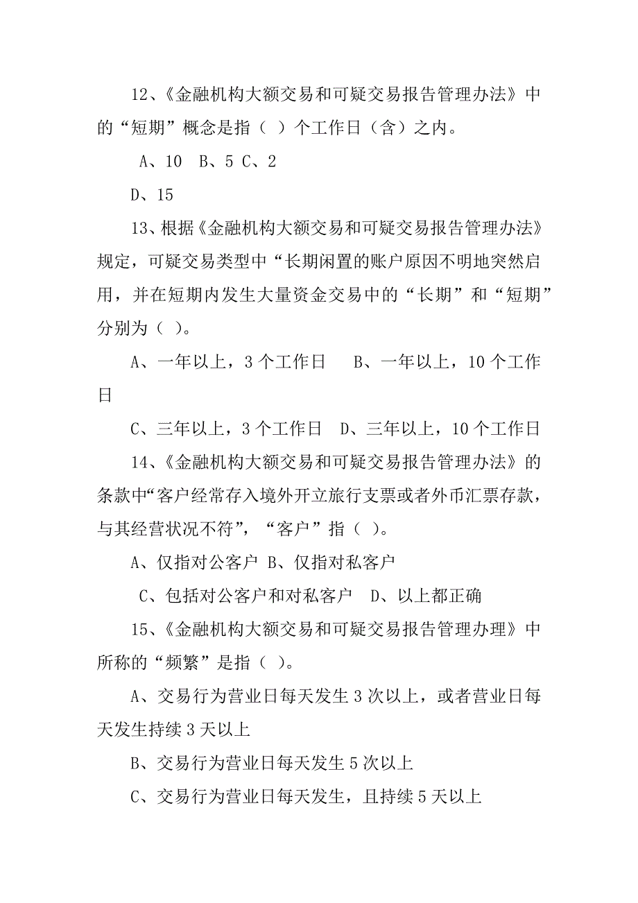 2023年反洗钱知识测试题库一_第4页