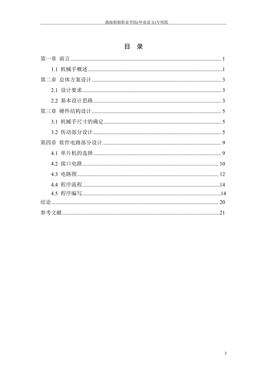 基于单片机的机械手控制系统设计_第3页