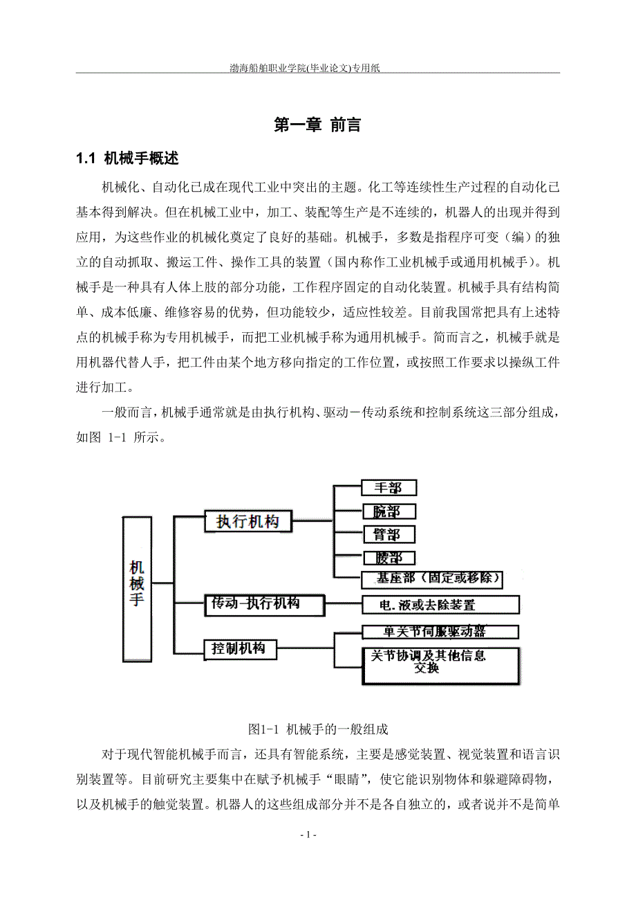 基于单片机的机械手控制系统设计_第4页