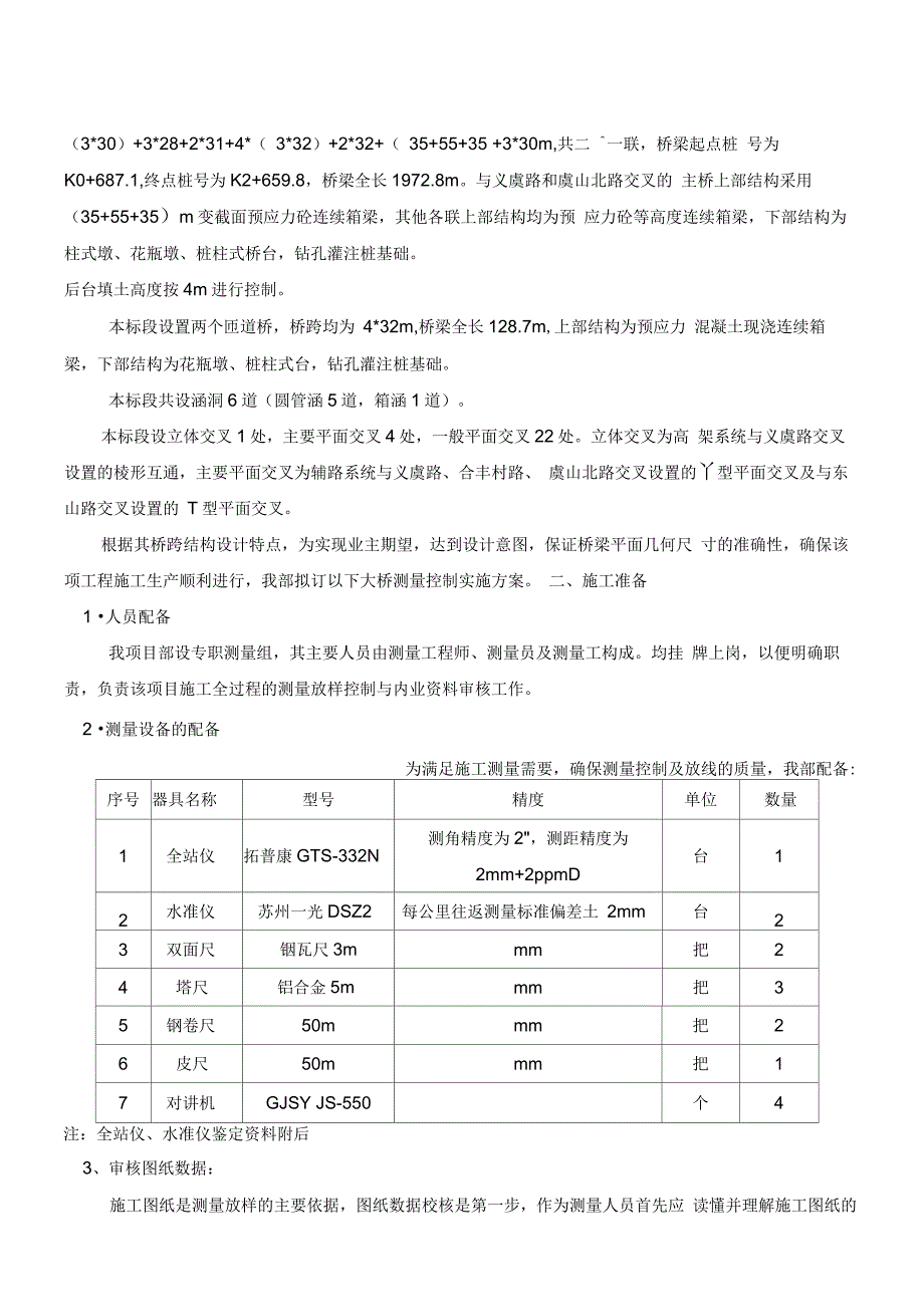 江苏某双向六车道快速路改造工程测量施工技术方案_第5页