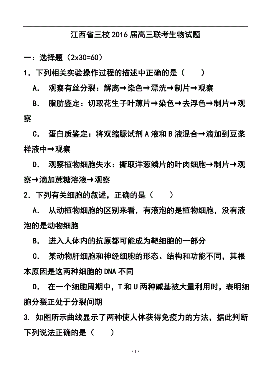 153839423江西省三校高三上学期第一次联考生物试题及答案_第1页