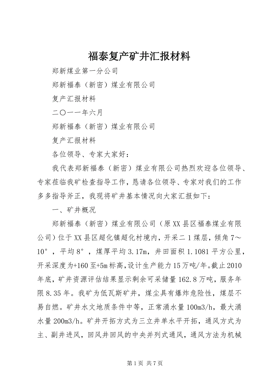 2023年福泰复产矿井汇报材料.docx_第1页