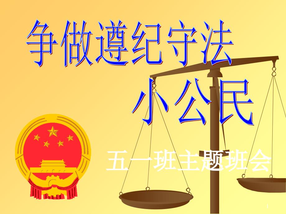 弘扬宪法精神争做遵纪守法小公民PPT幻灯片_第1页