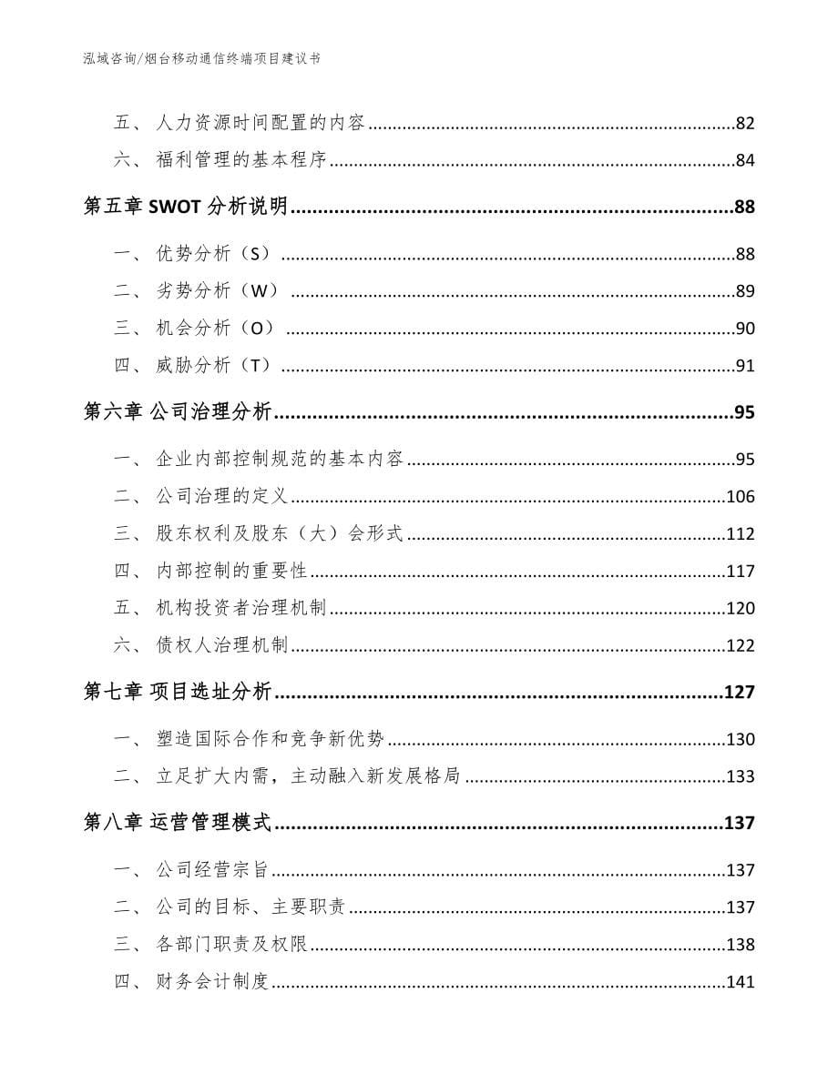 烟台移动通信终端项目建议书_参考范文_第5页