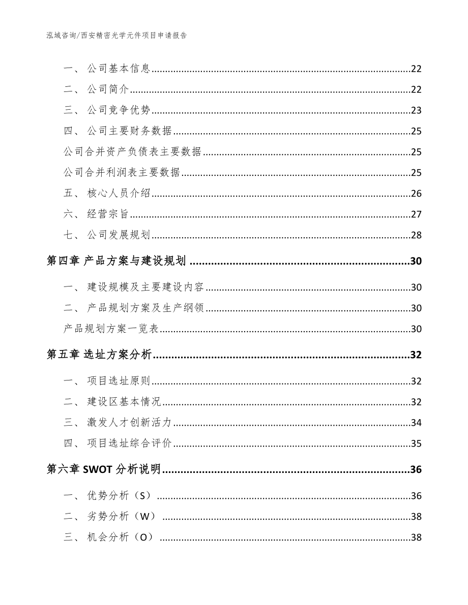 西安精密光学元件项目申请报告_参考范文_第2页