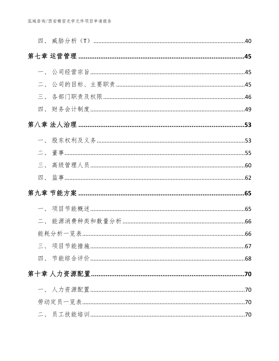 西安精密光学元件项目申请报告_参考范文_第3页