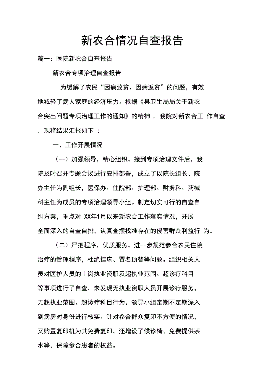 新农合情况自查报告doc_第1页