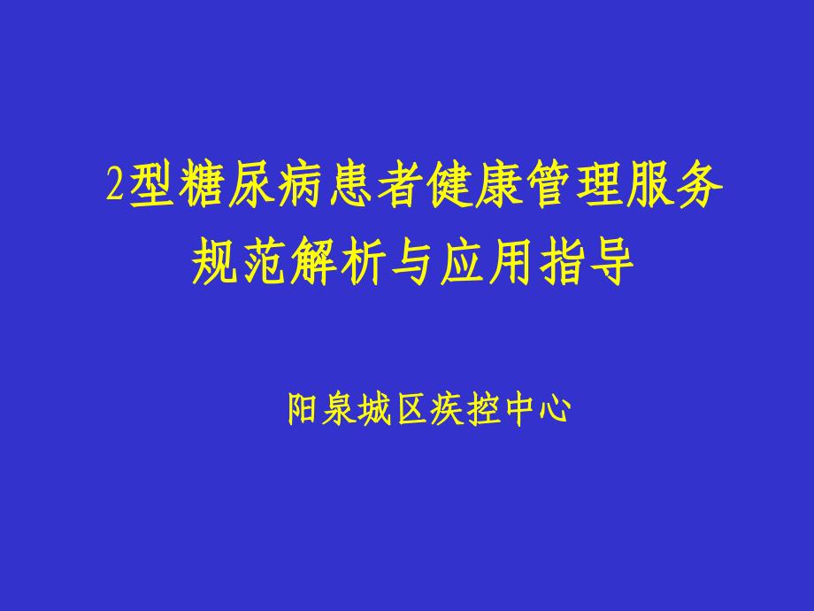 2型糖尿病服务规范解析PPT课件_第2页