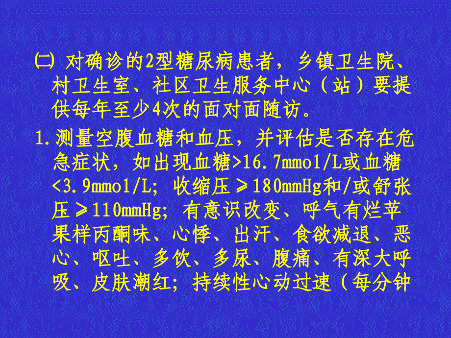 2型糖尿病服务规范解析PPT课件_第4页