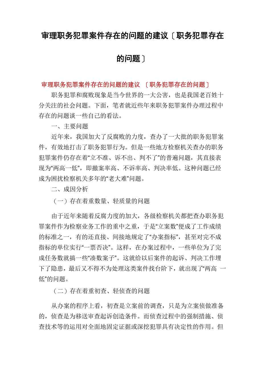 审理职务犯罪案件存在的问题的建议_第1页