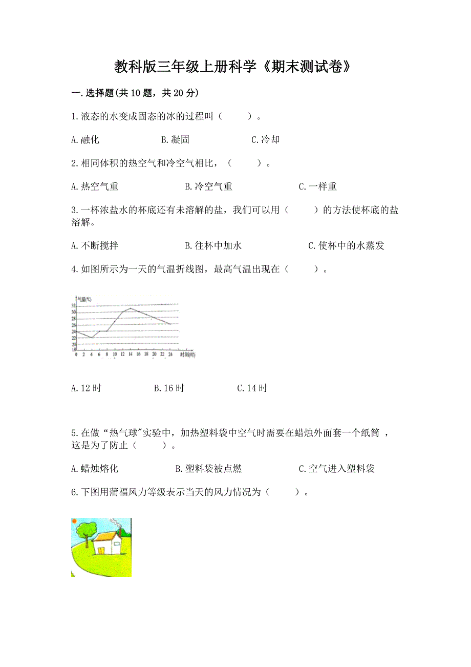 教科版三年级上册科学《期末测试卷》精品【历年真题】.docx_第1页