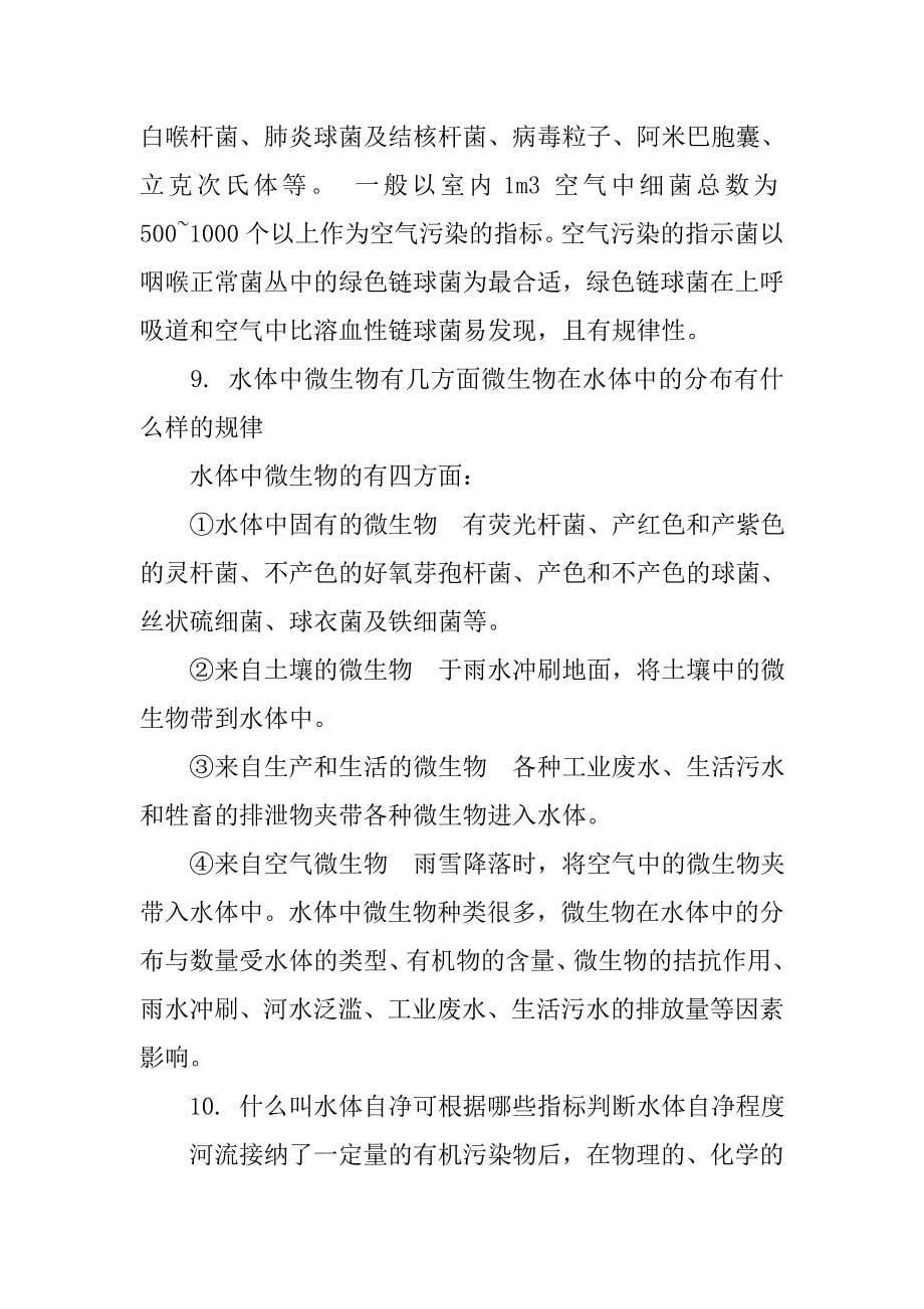 环境工程微生物学习题集czzz重点下.docx_第5页