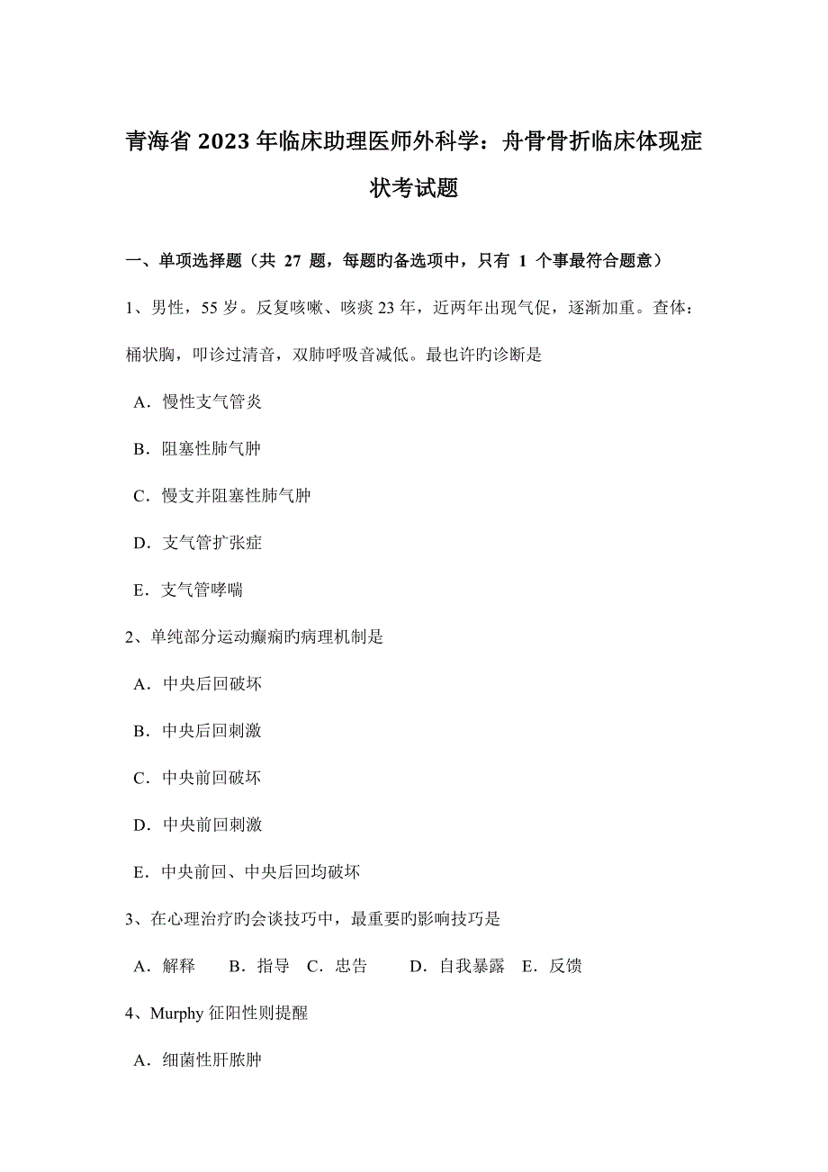 2023年青海省临床助理医师外科学舟骨骨折临床表现症状考试题_第1页