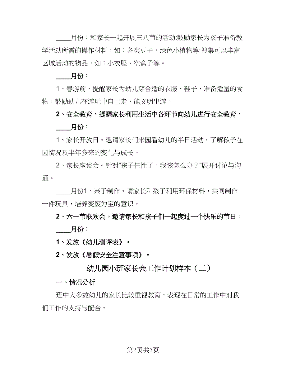 幼儿园小班家长会工作计划样本（4篇）_第2页