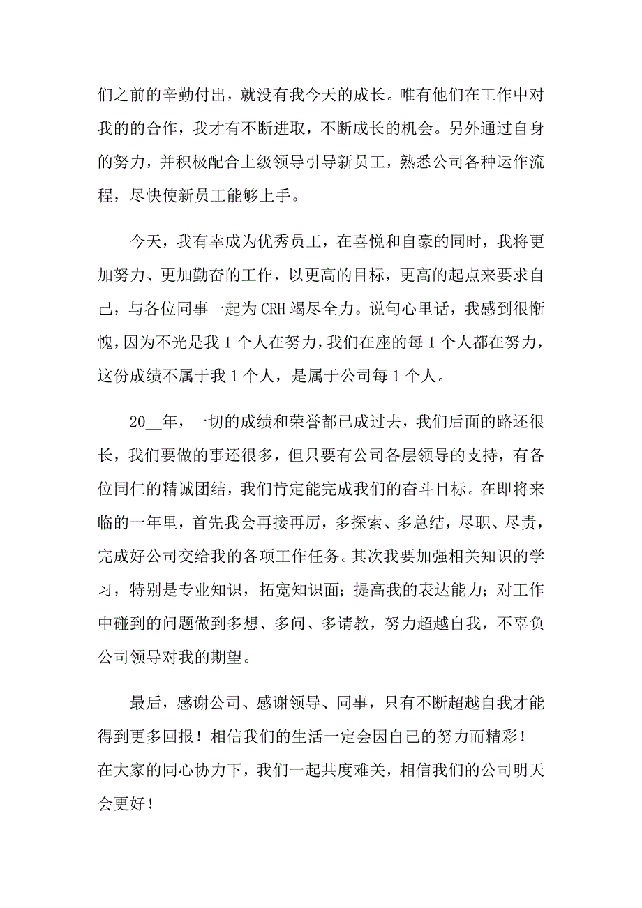 2022新员工在年会的发言稿3篇_第4页