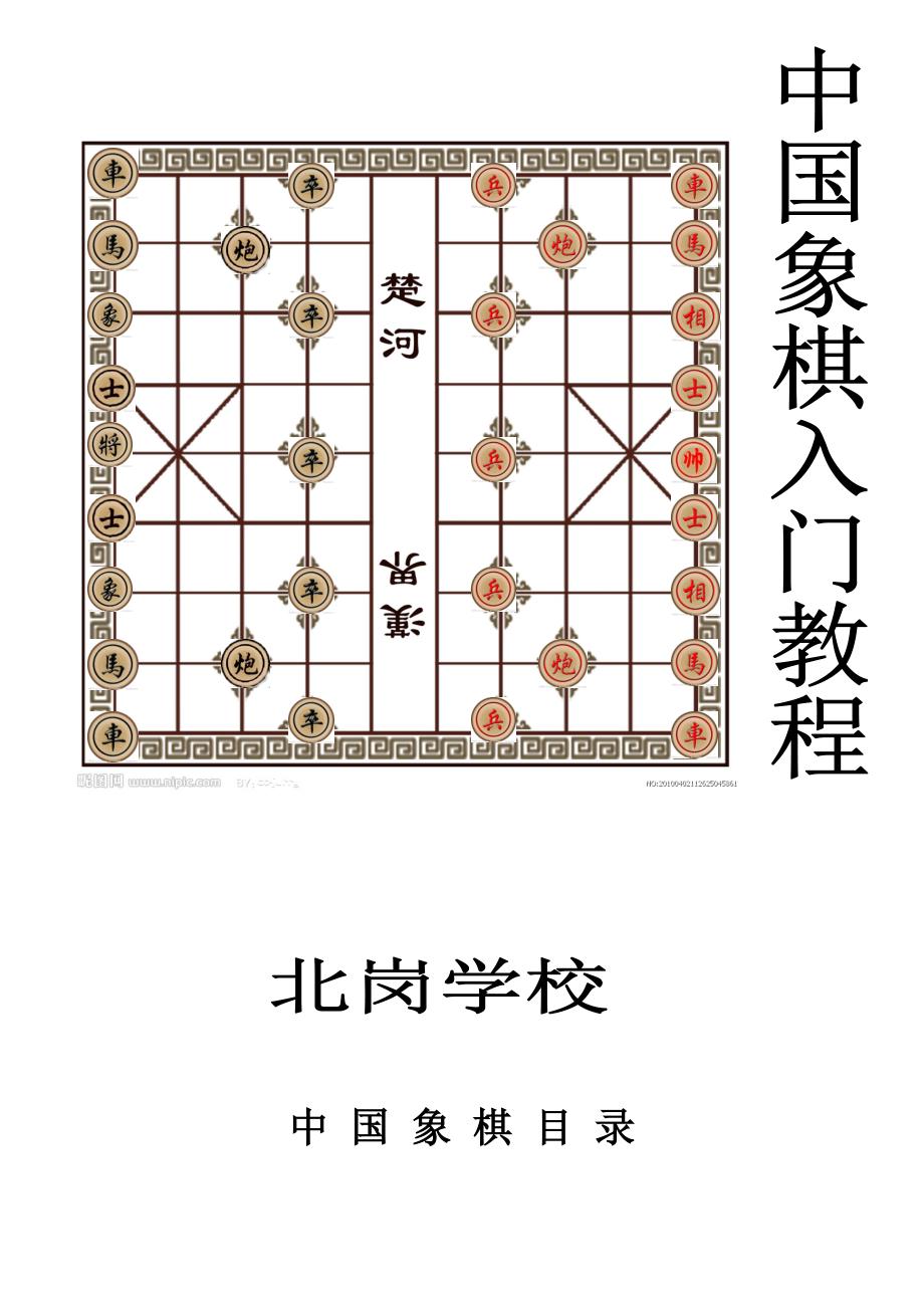 中国象棋入门教程_第1页