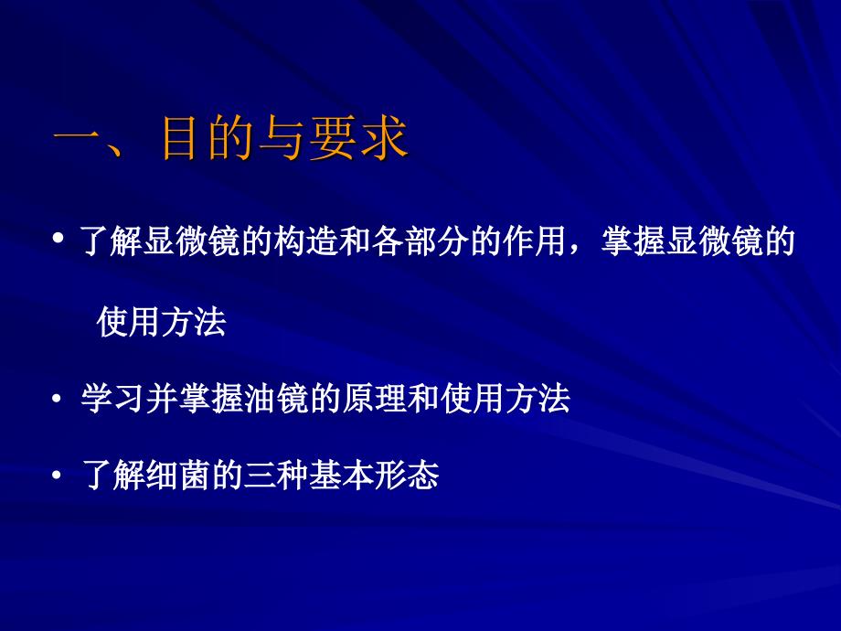 最新实验一普通光学显微镜的使用及细菌形态的观察PPT课件_第2页