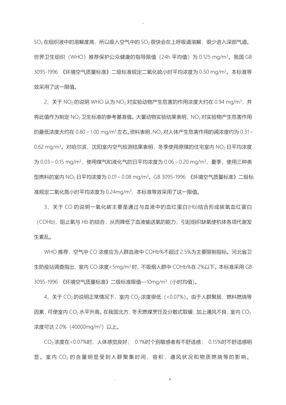 室内空气质量标准编制说明_第3页