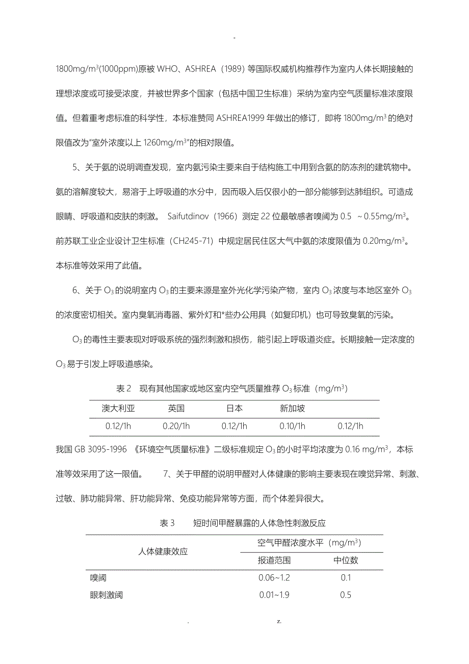 室内空气质量标准编制说明_第4页